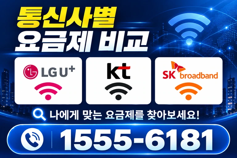 강릉시 통신사별 요금제 비교
