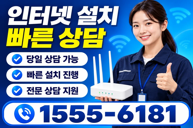 강릉시 인터넷 설치 빠른 상담
