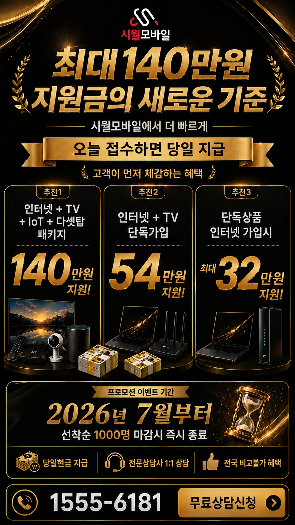 강릉시 인터넷 TV 상품별 지원 혜택 안내