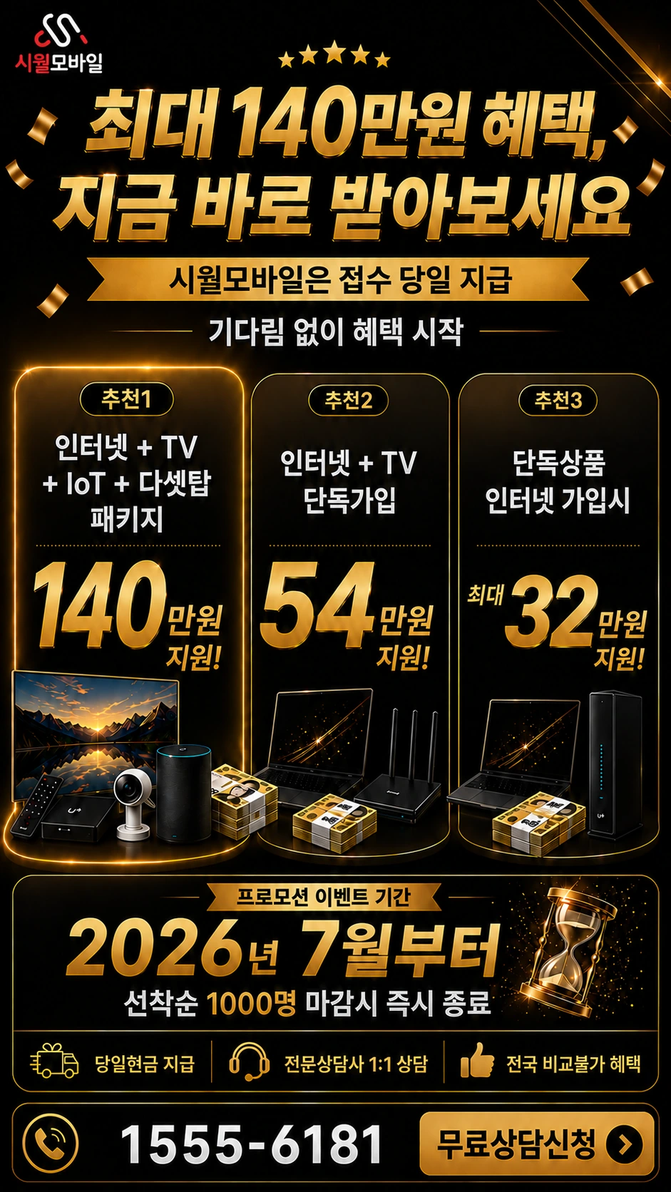 정읍시 입암면 천원리 인터넷 TV 상품별 지원 혜택 안내