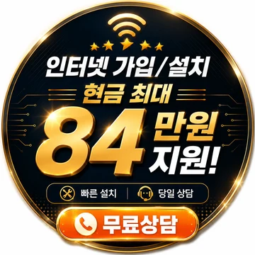 인터넷 가입 설치 현금 최대 140만원 지원 무료상담