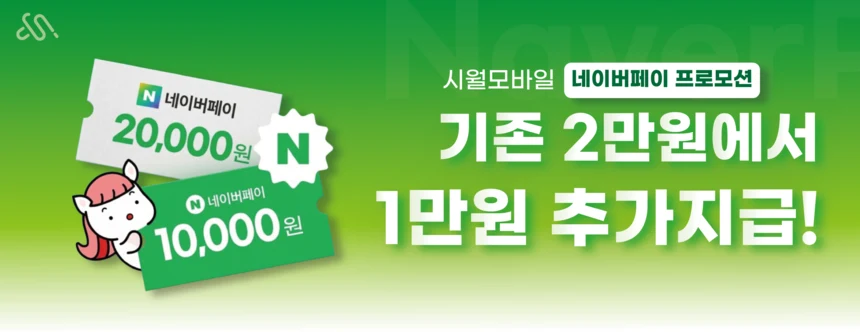 시월모바일 네이버페이 1만원 추가지급 프로모션 안내